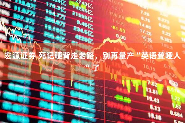 宏源证券 死记硬背走老路，别再量产“英语聋哑人”了
