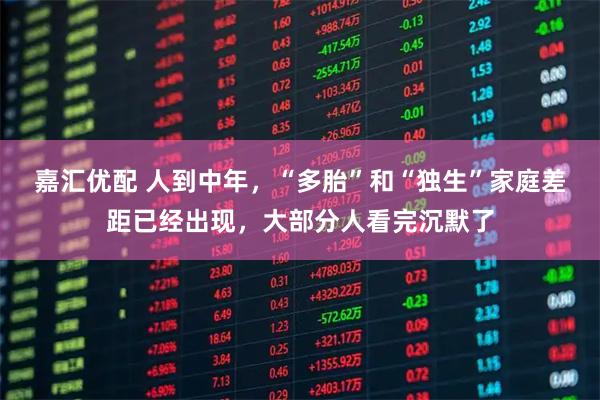 嘉汇优配 人到中年，“多胎”和“独生”家庭差距已经出现，大部分人看完沉默了